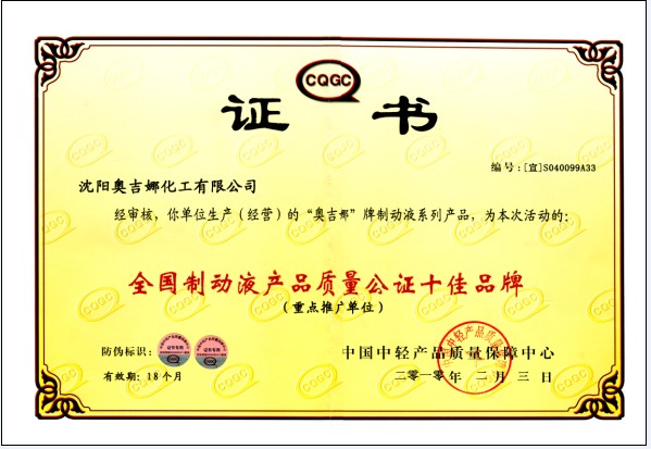 奧吉娜剎車油獲 “全國質(zhì)量公證十佳產(chǎn)品”稱號(hào)