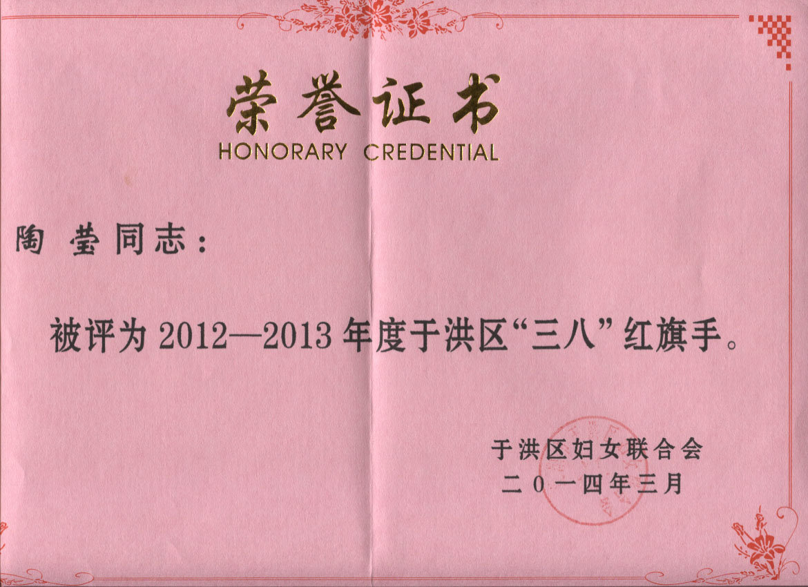 奧吉娜商務(wù)部經(jīng)理陶瑩女士榮獲“三八”紅旗手稱號