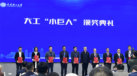 大連理工大學評選“小巨人”企業(yè)頒獎儀式在珠海舉行，奧吉娜集團總裁魏國平教授出席