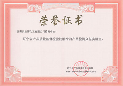 遼寧省產品質量監督檢驗院潤滑油產品檢測分包實驗室榮譽證書